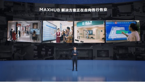 赋能行业智慧协同升级 MAXHUB十大行业解决方案重磅亮相